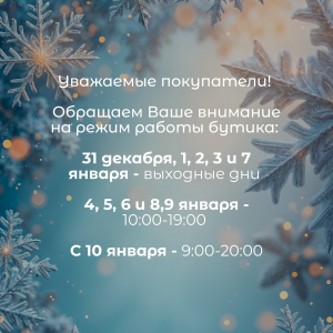 График работы бутика в праздничные дни
